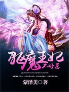 驅(qū)魔王妃不好惹在線閱讀