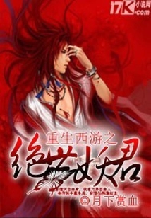 重生西游之絕世妖君