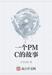 一個PMC的故事