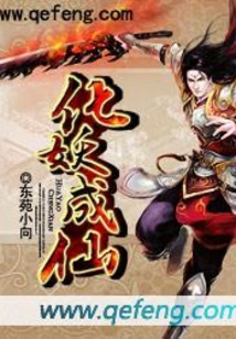化妖成仙