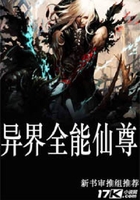 異界全能仙尊在線閱讀