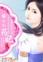 偷心小藥妃在線閱讀