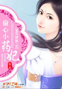 偷心小藥妃