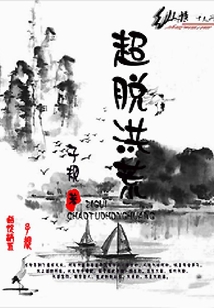 超脫洪荒