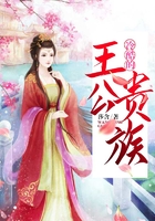 冷酷的王公貴族在線閱讀