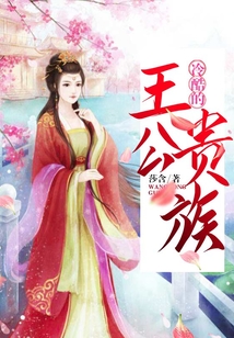 冷酷的王公貴族