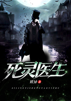 死灵医生在线阅读