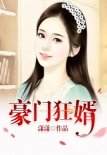 豪門狂婿