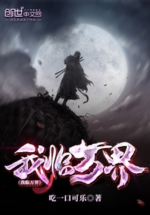 我臨萬界