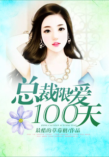 總裁限愛100天