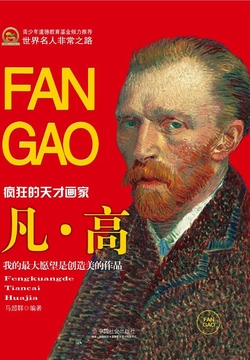 疯狂的天才画家：凡高 封面