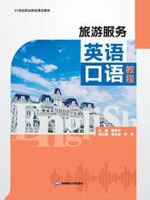 旅游服務英語口語教程