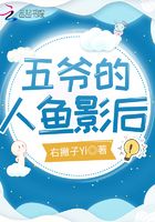 五爺的人魚影后在線閱讀