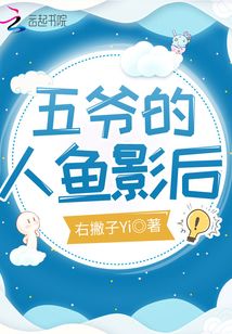五爺的人魚影后