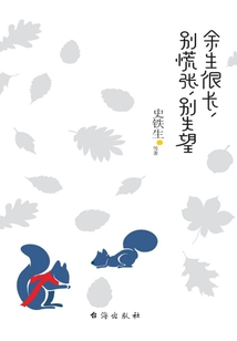 余生很長,別慌張,別失望