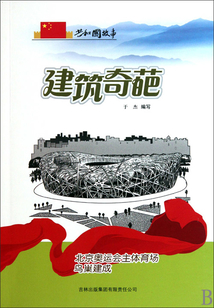 建筑奇葩：北京奧運會主體育場鳥巢建成