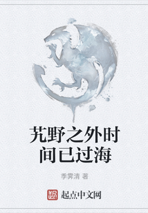 艽野之外時間已過海