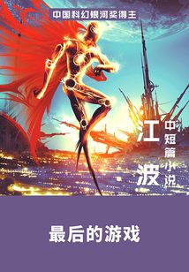 最后的游戏