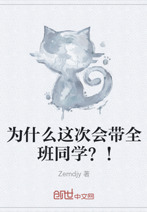 為什么這次會帶全班同學？！