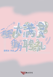 我把大滿貫作為聘禮
