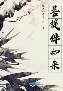 菩提伴如來