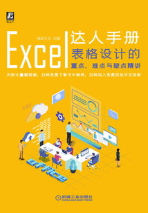 Excel達人手冊:表格設計的重點、難點與疑點精講