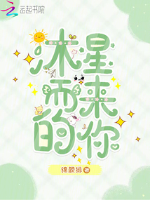 沐星而來的你