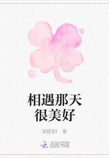 相遇那天很美好