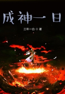 成神一日