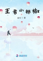 王者小辣椒