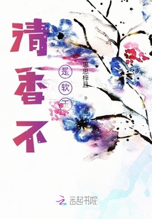清香不是軟玉