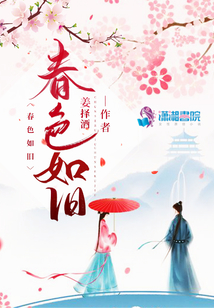 春色如舊