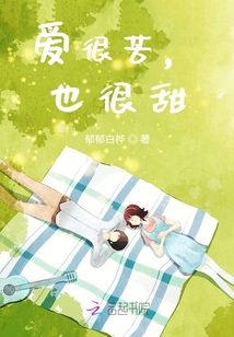 愛很苦，也很甜
