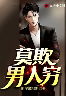 莫欺男人窮