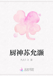厨神苏允灏