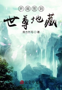 開局簽到世尊地藏