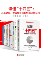 读懂“十四五”：开局之年，中国经济将如何踏上新征程（套装共10册）在线阅读