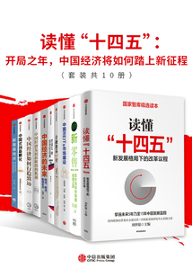 讀懂“十四五”：開局之年，中國經濟將如何踏上新征程（套裝共10冊）
