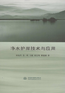 凈水護岸技術與應用