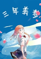 三年美梦在线阅读