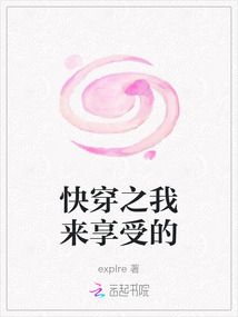 快穿之我來享受的