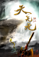 天无元在线阅读