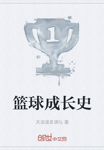 籃球成長史