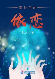某時(shí)空的依戀