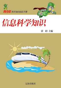信息科學(xué)知識（青少年科普知識閱讀手冊）