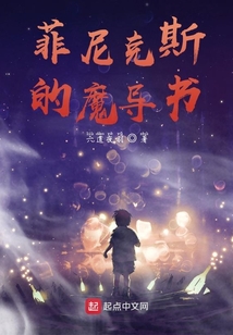 菲尼克斯的魔導書