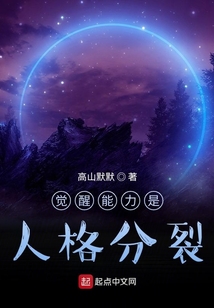覺醒能力是人格分裂