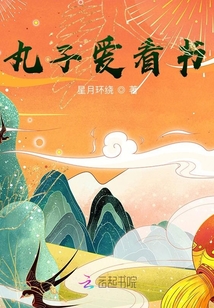 丸子爱看书