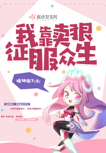 我靠賣狠征服眾生
