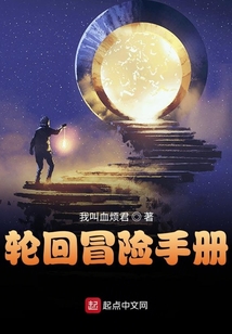 輪回冒險手冊
